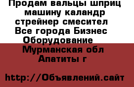 Продам вальцы шприц машину каландр стрейнер смесител - Все города Бизнес » Оборудование   . Мурманская обл.,Апатиты г.